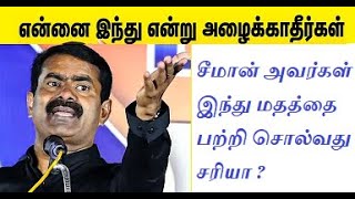 சீமான் அவர்கள் இந்து மதத்தை பற்றி சொல்வது சரியா Is it correct what Seeman says about Hinduism [upl. by Tneciv]