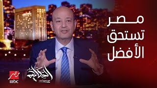 الحكاية  إحنا كنا على شفا حفرة ومصر تستحق فرص أفضل والحياة تبقى أحسن التعليق الكامل لعمرو أديب [upl. by Southworth546]