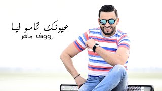 Raouf Maher  عيونك تحامو فيا  Clip Officiel [upl. by Naicad]