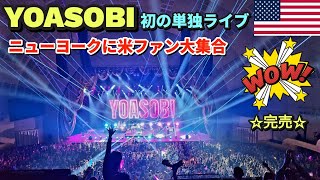 【YOASOBI】ニューヨーク初の単独ライブにアメリカやカナダからファン大集合  アニメも日本の音楽も大好き  Yoasobi at Radio City Music Hall NYC [upl. by Corella954]