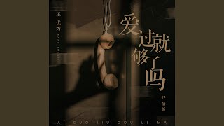 爱过就够了吗 抒情版 [upl. by Atterys]