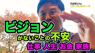 0725 ビジョンがないことの不安 仕事、人生、お金、家族… [upl. by Bernstein]