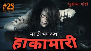 हाकमारी मराठी भय कथा  Hakamari marathi bhaykatha Marathi Storyteller ep 25 [upl. by Arundell]