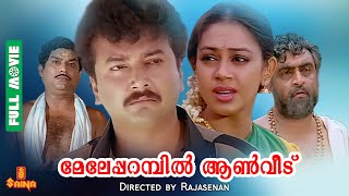 Meleparambil Anveedu  Jayaram Shobana Narendra Prasad Jagathy  Full Movie [upl. by Ahsilif]