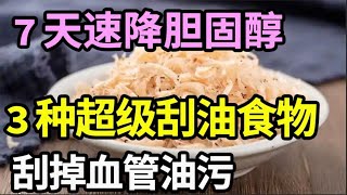 胆固醇超标先别急着吃药，血管专家推荐3种超级食物，刮掉血管油污，7天速降高血脂！【家庭大医生】 [upl. by Phina74]