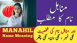 Manahil Name Meaning In Urdu  Manahil Naam Ka Matlab  Islamic Girl Name [upl. by Uahsoj]