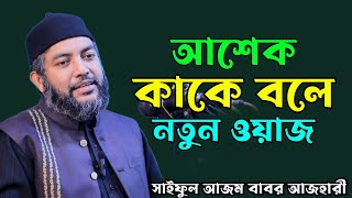 আশেক ককে বলে সাইফুল আজম বাবর আল আজহারী নতুন ওয়াজ ২০২৪। Saiful Azom Babor Al Azhari New Waz 2024 [upl. by Kleon452]