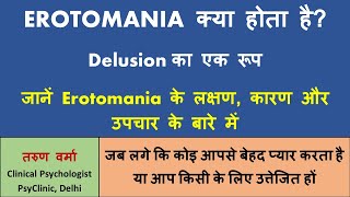 Erotomania क्या होता है जब एकतरफा प्रेम भी वहम की बीमारी या लक्षण Delusion का रूप लेता है [upl. by Knobloch]