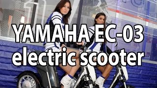 Yamaha EC03 pure electric scooter [upl. by Nylirehc]