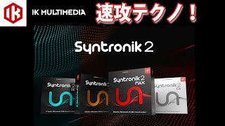 IK MULTIMEDIAのSYNTRONIK 2でサクッと作ってみた [upl. by Sarene]