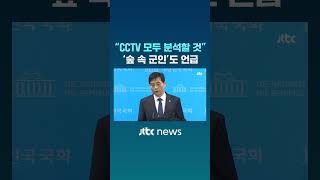 quotCCTV 모두 분석할 것quot…숲 속에서 나타난 군인도 언급 JTBC Shorts [upl. by Feldman]