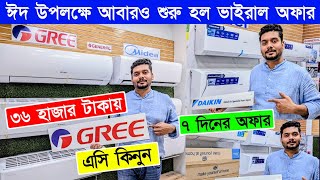 মাত্র ৩৬০০ টাকায় AC কিনুন  AC Price In Bangladesh 2024  Air Conditioner Price In BD 2024 [upl. by Blen]