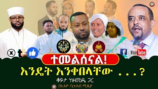 ተመልሰናልእንዴት እንቀበላቸው   ቆይታ ከዘመዴ ጋር  ethiobetesebmedia [upl. by Giulio]