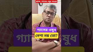 অযথা গ্যাসের ওষুধ খাবেন না medicine gas samallick acidity gastricproblem [upl. by Lonier]