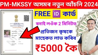 মাছ পালক সকলৰ বাবে ভাল খবৰPM MKSSY Online Apply 2024মাছৰ ব্যৱসায় কৰিলে পাব মাহেকত ৫০০০ টকাpmmkssy [upl. by Anaihs]