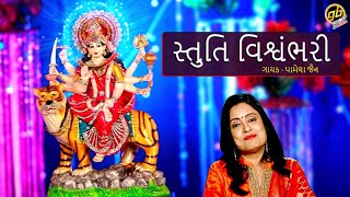 Stuti Vishwambhari  Pamela Jain  Ambe Maa Stuti  Full Video  GoBindas Gujarati [upl. by Nealah]