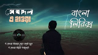 E Hawa Bangla Lyrics Video  Meghdol X Hawa Film  Aluminium Er Dana  Jason BD [upl. by Hplodur402]