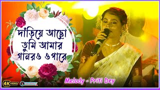 Dariye Acho Tumi Amar Gaaner Opare  Priti Dey  Rabindra Sangeet [upl. by Dovev190]