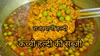 Haldi Ki Sabji Recipeसिर्फ 7 मिनट में  कच्ची हल्दी की सब्जी बनाने का सबसे आसान और देशी तरीका 2023 [upl. by Lorie]