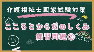 介護福祉士国家試験対策 こころとからだのしくみ 練習問題 2回目 [upl. by Anwahsad685]