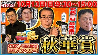 【東スポ競馬LIVE】『ＧⅠ 秋華賞』1013日930～1500 山河浩記者登場！次回、菊花賞は大坂記者がゲスト！《東スポ競馬》 [upl. by Pik602]