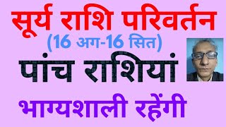 सूर्य राशि परिवर्तन 16 अग16 सित  पांच राशियां रहेंगी भाग्यशाली   zodiac change by Sun planet [upl. by Ezitram636]