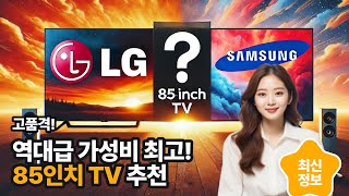 2024년 80인치 TV추천  삼성 LG TV비교 분석 [upl. by Vokay366]