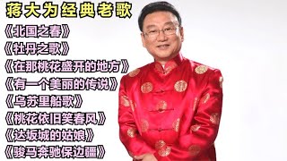 蒋大为经典老歌《北国之春》《牡丹之歌》《在那桃花盛开的地方》 [upl. by Ransome138]