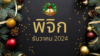 ทำนายดวง ราศีพิจิก เดือนธันวาคม 2024 l หมดทุกข์โศก ชีวิตรุ่งโรจน์ l By อ้อ [upl. by Grimbald]