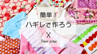 【はぎれ活用】残り布で簡単小物づくり＊ Easy DIY Fabric Crafts from Scraps [upl. by Sezen]