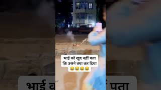 bhai ko pata hi nahin chala kya hua sorty comedy video trending status ak bar jarur dekhe [upl. by Schrader]