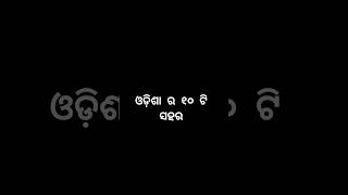 top 10 City in odisha odisha city viralvideo odia shorts tourism viralshorts youtubeshorts [upl. by Nitsew]