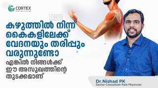 Cervical spondylosis Malayalam  കഴുത്തിൽ നിന്ന് കൈകളിലേക്ക് വേദനയും തരിപ്പും വരുന്നുണ്ടോ  Cortex [upl. by Atirabrab708]