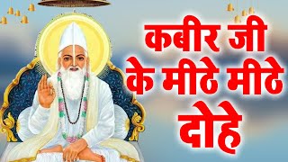 कबीरवाणी  कबीर साहेब के इन शब्दों पर अमल करने की बहुत आवश्यकता है  कबीरअमृतवाणी [upl. by Sirob]