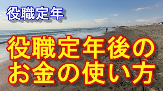 役職定年後のお金の使い方 [upl. by Asenav]