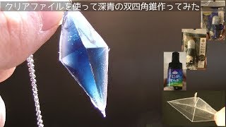 【UVレジン】クリアファイルを使ってディープブルーの立体ひし形作ってみたuv resin Rhomboid solid [upl. by Ellerd]