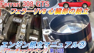 Ferrari 308 GTS：フェラーリV8心臓部の組み立て。エンジンの組立手順の完全マニュアル②パワーチェックリベンジ第15話 【Hirota Engineering】47 フェラーリ [upl. by Donnie]