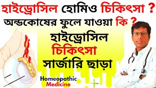 হাইড্রোসিল হোমিও চিকিৎসা  অন্ডকোষ ফুলে যাওয়া  Hydrocil treatment without surgery By Dr Mahesh [upl. by Baerman]