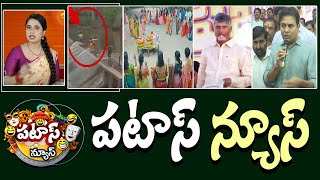 పటాస్ న్యూస్  Patas News Full Episode  Trending and Viral News Today  02102024  10TV [upl. by Leonelle320]