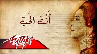 Umm Kulthum  Enta El Hob  ام كلثوم  انت الحب [upl. by Nored591]