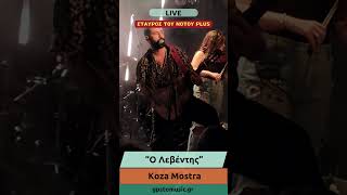 Koza Mostra  quotΟ Λεβέντηςquot  LIVE  Σταυρός του Νότου Plus 18102024 [upl. by Ennahtebazile]