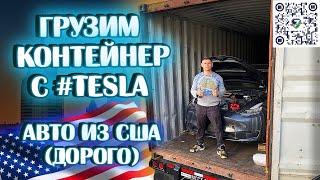 АВТО ИЗ США Контейнер от Илона Погрузка tesla в контейнер [upl. by Angid52]