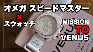 オメガ スピードマスター×スウォッチ ミッション・トゥ・ヴィーナス ムーンスウォッチ｜OMEGA SPEEDMASTER × SWATCH Mission To Venus MoonSwatch [upl. by Ronica]