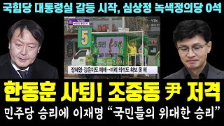 참패한 한동훈 사퇴 조중동 윤석열 저격ㅋㅋ 민주당 승리에 이재명 quot국민들의 위대한 승리quot 국힘당 대통령실 갈등 시작 심상정 녹색정의당 0석 [upl. by Starlene]