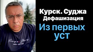 Новости из первых уст КурскСуджа Дефашизация [upl. by Bolan483]