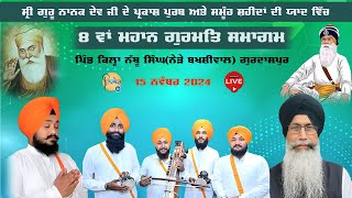 Live🔴ਕਿਲ੍ਹਾ ਨੱਥੂ ਸਿੰਘ  Mahan Gurmat Samagam  Kila Nathu Singh  Near Bakshiwal Gurdaspur [upl. by Kenweigh]