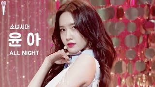 Made Fancam Girl’s Generation YOONA All Night 소녀시대 윤아  올나잇 [upl. by Ietta]