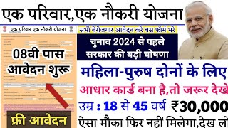 एक परिवार एक नौकरी फॉर्म शुरू  ek parivar ek naukri yojana 2024  एक परिवार एक सरकारी योजना  jobs [upl. by Risan]