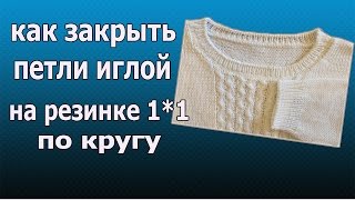 КАК ЗАКРЫТЬ ПЕТЛИ ИГЛОЙ НА РЕЗИНКЕ 11 ПО КРУГУ [upl. by Anirahc]