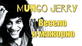 Mungo Jerry  весело и мажорно [upl. by Jestude]